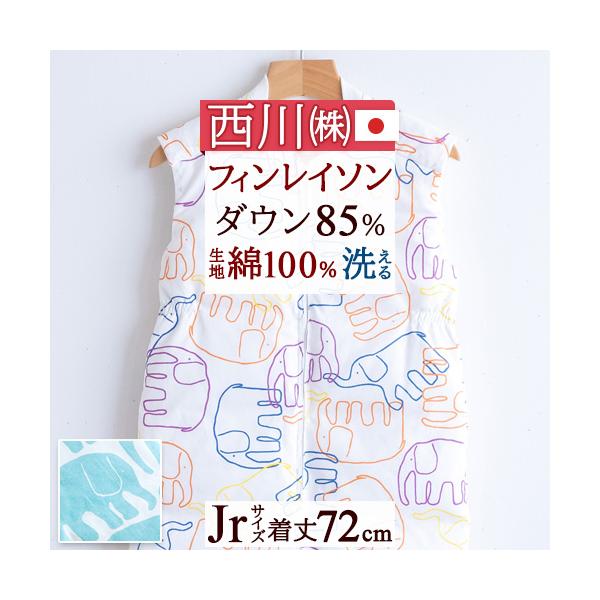 ◆商品名：西川 スリーパー/子供用キッズかいまき/ジュニア羽毛ダウンスリーパー（ベビー赤ちゃんにも）◆メーカー名：西川株式会社◆商品お問合せ番号：44920◆商品規格：■サイズ：肩幅41×着丈72×裾幅52cm■表生地：綿100％■裏生地：...