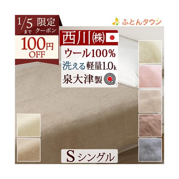 西川（nishikawa） 爆買 ウール毛布 シングル 日本製 泉大津 ウール100