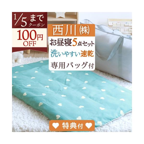 ◆商品名：お昼寝布団セット 保育園・幼稚園に！手提げバッグ付 西川 洗える お昼寝ふとん5点セット ◆商品お問合せ番号：46265◆メーカー名：西川株式会社◆商品規格：■掛けふとん（白色無地）●サイズ：79×109cm　●側生地：ポリエステ...