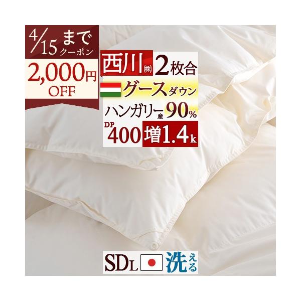 羽毛布団 2枚合わせ 西川 セミダブル グース 増量1.4kg ハンガリー産グース90％ DP400 軽量生地 洗える コインランドリー対応 日本製 オールシーズン 2枚合