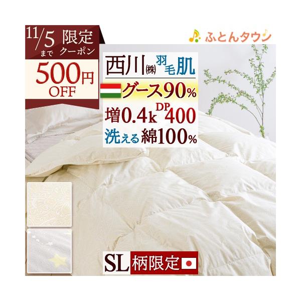夏季限定値下げ。59900円の品物です】グースダウン掛け布団 190×210cm 西川 この色だけお得 数量限定 肌掛け布団 シングル ハンガリー