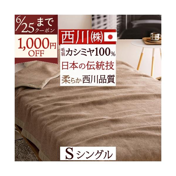 西川（nishikawa） カシミヤ毛布 毛布 シングル 日本製 毛羽部分