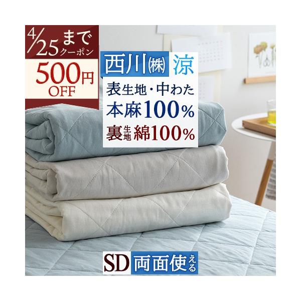 敷きパッド セミダブル 西川 麻100 麻100% 天然繊維 ひんやり 夏 涼感 冷感 リバーシブル 裏生地綿100％ 敷パッド