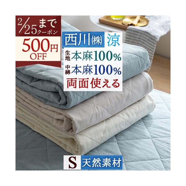 西川リビング オール麻100％ 敷きパッド 西川（nishikawa） 敷きパッド