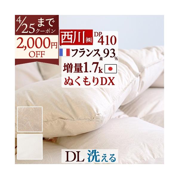 羽毛布団 ダブル 西川 あったか 冬用 増量1.7kg DP410 フランス産 ダウン93% 日本製 コインランドリー対応 洗える 抗菌 掛け布団 羽毛ふとん