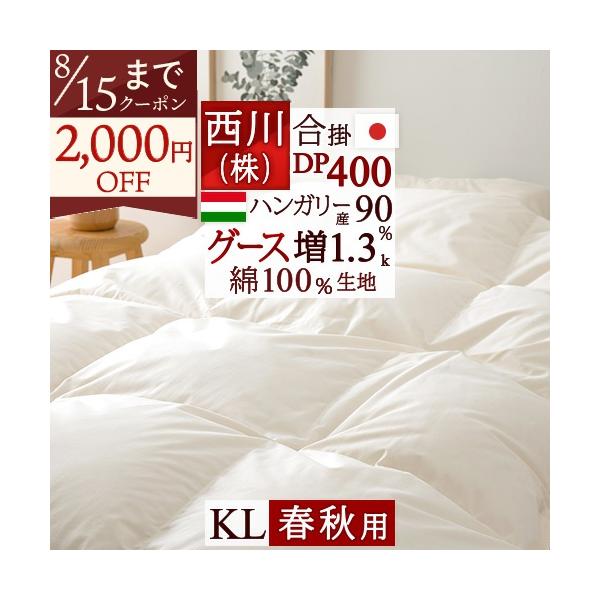 西川（nishikawa） 羽毛合掛け布団 キングサイズ グース 羽毛布団 合い
