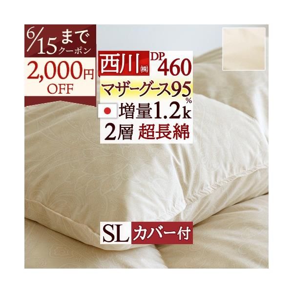 羽毛布団 シングル 西川掛布団カバー付 西川厳選マザーグース ダウン95% DP460 増量1.2kg 二層式キルト 羽毛ふとん 超長綿 綿100%側生地