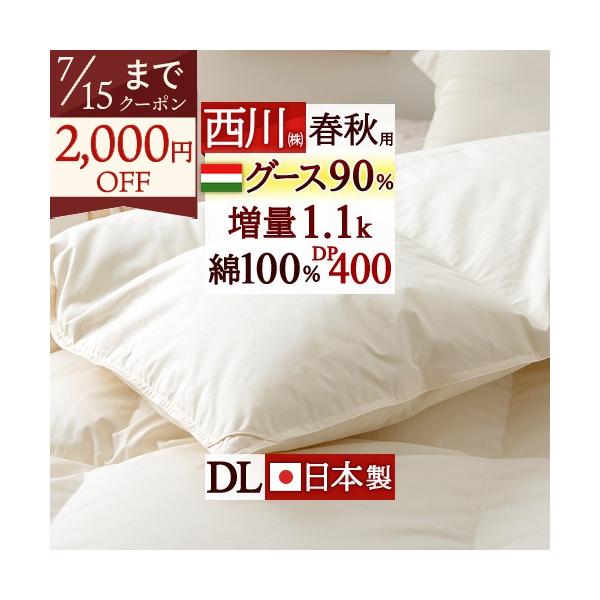 羽毛合掛け布団 ダブル 西川 グース 羽毛布団 合い掛け DP400 増量1.1kg ハンガリー産グースダウン90% 綿100%生地 日本製