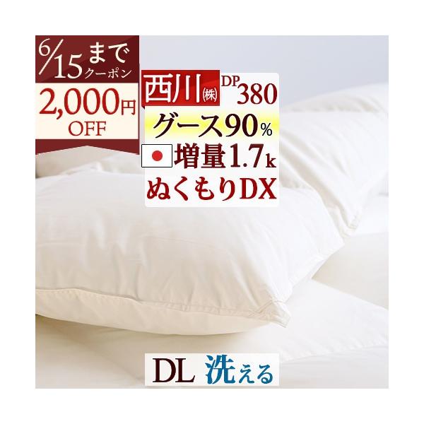 ダブルサイズ　西川　羽毛掛け布団・産ホワイトグースダウン９０% 西川（nishikawa） 羽毛布団 ダブル 厳選ホワイトグース ダウン90