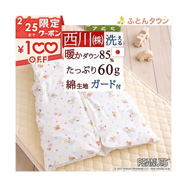 西川 スリーパー 子供用 キッズ かいまき ジュニア 羽毛ダウンスリーパー ベビー 赤ちゃんにも ジュニア snoopy スヌーピー : 47346 : ふとんタウン 西川など寝具専門店 - 通販 - Yahoo!ショッピング 西川 スリーパー 子供用 キッズ かいまき ジュニア 羽毛ダウンスリーパー ベビー 赤ちゃんにも ジュニア snoopy スヌーピー : 47346 : ふとんタウン 西川など寝具専門店 - 通販 - Yahoo!ショッピング