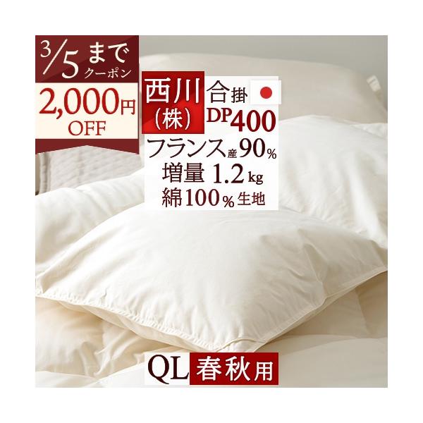 西川（nishikawa） 羽毛合掛け布団 クィーン 羽毛布団 合い掛け DP400