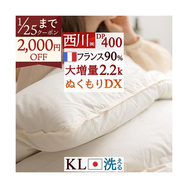 西川羽毛布団 キングサイズ フランス産ダウン90％