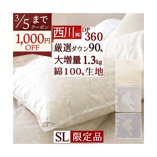 西川（nishikawa） 羽毛布団 シングル 増量1.3kg 西川厳選ダウン90