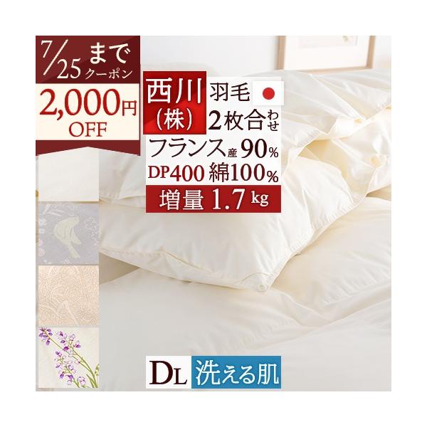 西川（nishikawa） 羽毛布団 ダブル 2枚合わせ 増量1.7kg フランス産