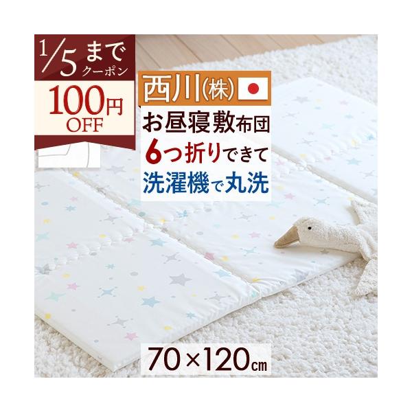 ◆商品名：西川 お昼寝布団 敷き布団 日本製 おうちで洗える 保育園に お昼寝敷布団 お昼寝マット『70×120』◆商品お問合せ番号：47727◆メーカー名：西川株式会社/西川産業(東京西川)・西川リビング・京都西川◆商品規格：■サイズ：7...