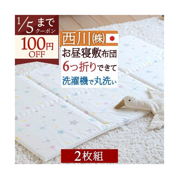 ◆商品名：西川 お昼寝布団 敷き布団 日本製 おうちで洗える 保育園に お昼寝敷布団 お昼寝マット『70×120』 2枚セット◆商品お問合せ番号：47811◆メーカー名：西川株式会社/西川産業(東京西川)・西川リビング・京都西川◆商品規格：...