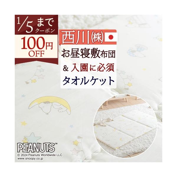 ◆商品名：西川お昼寝布団 敷き布団 日本製 おうちで洗える 保育園に お昼寝敷布団 お昼寝マット『70×120』 タオルケット◆商品お問合せ番号：47812◆メーカー名：西川株式会社◆商品規格：●敷き布団〜お昼寝2点セット〜●敷き布団■サイ...