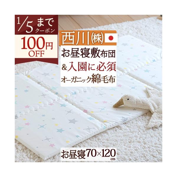 ◆商品名：西川お昼寝布団 敷き布団 日本製 おうちで洗える 保育園に お昼寝敷布団 お昼寝マット『70×120』 ◆商品お問合せ番号：47813 ◆メーカー名：西川株式会社/西川リビング+国内メーカー（N）◆商品規格：●敷き布団■サイズ：7...