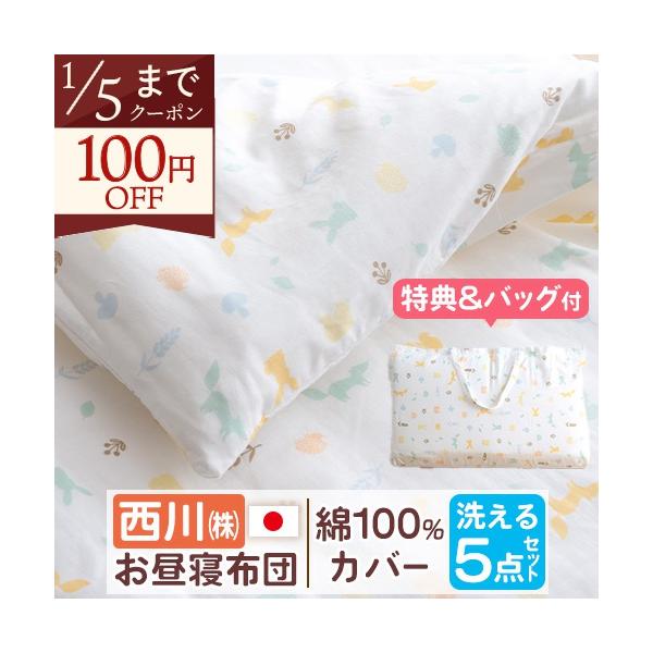 ◆商品名：西川 お昼寝布団セット 西川 日本製 お昼寝布団5点セット 手さげバッグ付◆商品お問合せ番号：47839◆メーカー名：西川株式会社/西川リビング◆商品規格：●掛けふとん(白色無地)　サイズ：80×110cm　■側生地：綿100%　...