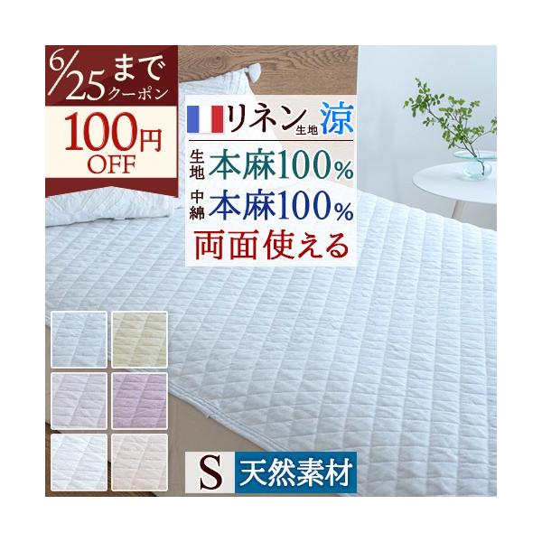 敷きパッド シングル 麻100 冷感 オール麻 フランスリネン 春 秋 夏用 涼感 麻100% 両面 リバーシブル 詰め物 ひんやり 天然素材 リバーシブル