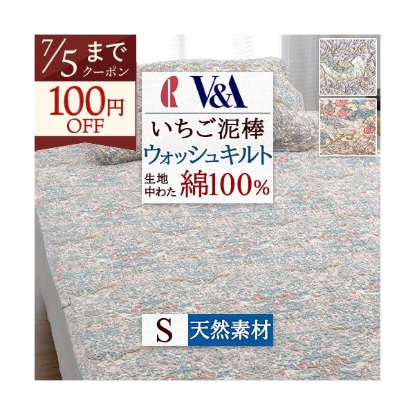 敷きパッド シングル 夏 綿100% 敷きパッド V＆A いちご泥棒 水洗い ウォッシュキルト ロマンス小杉 ウィリアムモリス 吸湿 洗える イブル