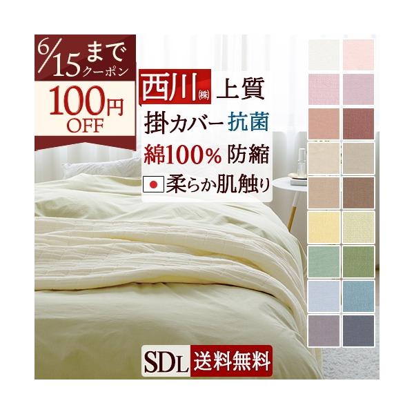 布団カバー セミダブル 掛け布団カバー 西川 綿100% 日本製 羽毛布団対応Calari Club カラリクラブ セミダブル