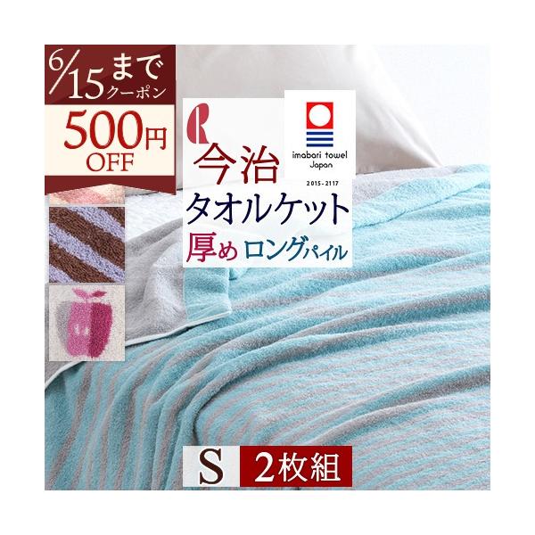 今治タオル（imabari towel） 2枚まとめ買い タオルケット シングル