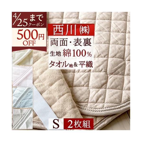 2枚まとめ買い 敷きパッド シングル 西川 春 夏 秋 冬 オールシーズン リバーシブル 敷きパット 敷パッド パイル タオル地