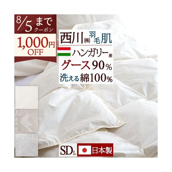 西川（nishikawa） 羽毛肌掛け布団 セミダブル 西川リビング 日本製