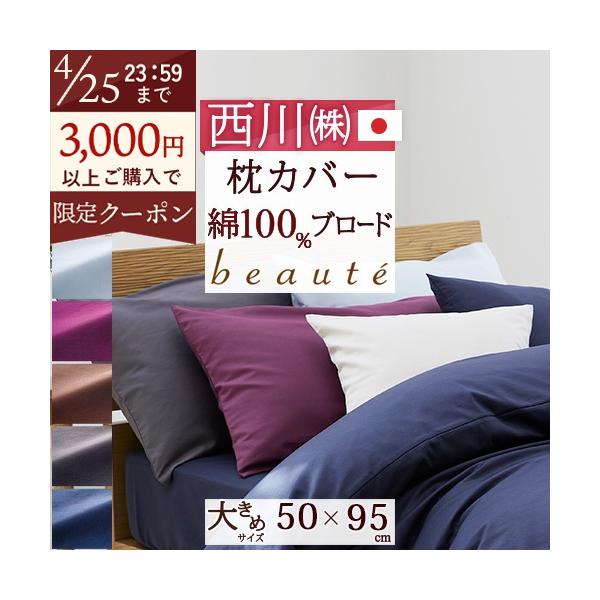 枕カバー 西川 ピロケース 日本製 50×95cm 50×70cm用 綿ブロード 東京西川 西川産業 大人サイズ まくらカバー