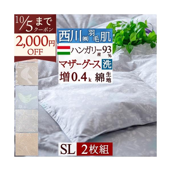 西川（nishikawa） 2枚まとめ買い 羽毛肌掛け布団 シングルマザー