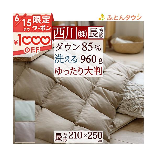 西川 こたつ布団 長方形 羽毛 こたつ掛け布団 ホワイトダウン85 西川 こたつ布団 長方形 羽毛 こたつ掛け布団 ホワイトダウン85