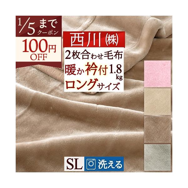 ◆商品名：毛布 シングル 2枚合わせ ブランケット 西川 ポリエステル毛布 ◆商品お問合せ番号：48339◆メーカー名：西川株式会社/西川産業[東京西川] ◆商品規格：■サイズ：シングル　140×210cm■組成：ポリエステル100％■2枚...