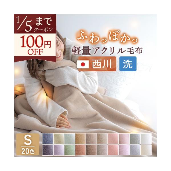 ◆商品名：毛布 シングル  西川 アクリル毛布 日本製 ブランケット　抗菌◆商品お問合せ番号：48349◆メーカー名：西川株式会社/西川産業[東京西川]◆商品規格：■サイズ：シングル　140×200cm■パイル糸（毛羽部分）：アクリル100...