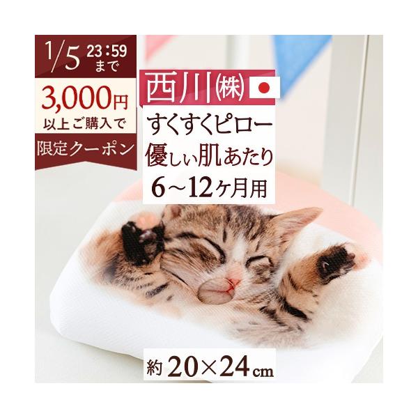 ◆商品名：ベビー枕 西川 日本製 ベビーすくすくピロー（6ヶ月頃から）◆商品お問合せ番号：48362◆メーカー名：西川リビング◆商品規格：■サイズ：20×24cm■側生地：ポリエステル100％■詰め物：ポリエステル100％■日本製
