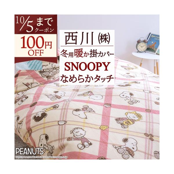 掛け布団カバー シングル 西川 冬用の掛けふとんカバー あったかカバー snoopy スヌーピー 羽毛布団対応 シングルサイズ