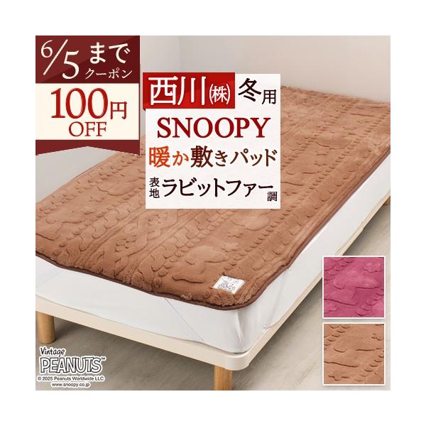 西川（nishikawa） 敷きパッド シングル スヌーピー SNOOPY あったか