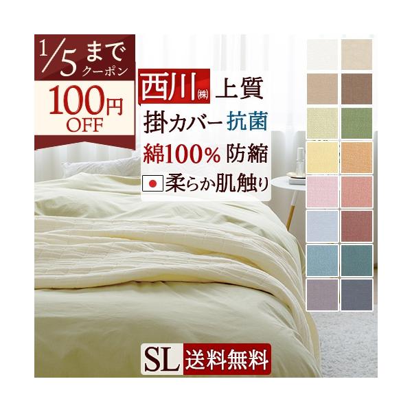 ◆商品名：布団カバー シングル 掛けカバー 綿100% 西川 羽毛布団対応 日本製◆商品お問合せ番号:48638◆メーカー名:西川株式会社/西川リビング◆商品規格:■サイズ:シングル 150×210cm■素材：綿100% 抗菌加工 防縮加工...