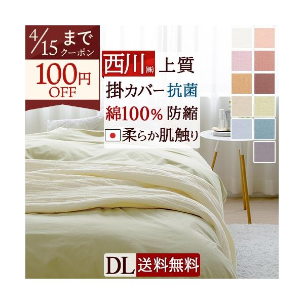 布団カバー ダブル 掛け布団カバー 西川 綿100% 日本製 羽毛布団対応Calari Club カラリクラブ ダブル