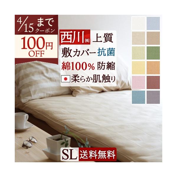 敷布団カバー シングル 敷き布団カバー シングルサイズ 西川 綿100％ 敷きカバー 日本製 敷きふとんカバー 無地 カラリクラブ 送料無料