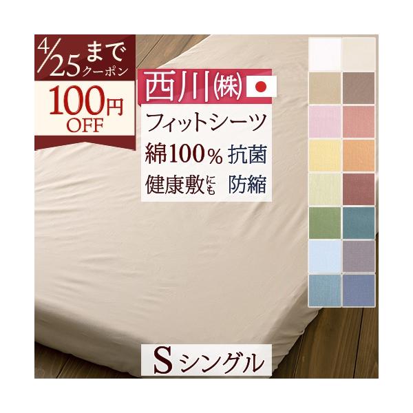 西川 敷布団カバー 敷き布団カバー マットレス シーツ シングル フィットシーツ 綿100％ 日本製 マットレス用 天然素材 敷布団