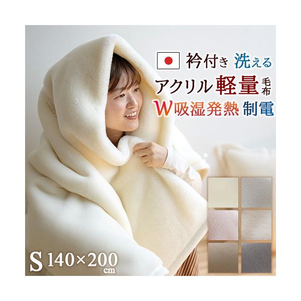 エントリーでp5 西川アクリルニューマイヤー毛布 毛羽部分アクリル100 シングル 日本製 軽量毛布 西川産業 東京西川 毛布 洗える 軽い毛布 Buyee 日本代购平台 产品购物网站大全 Buyee一站式代购 Bot Online