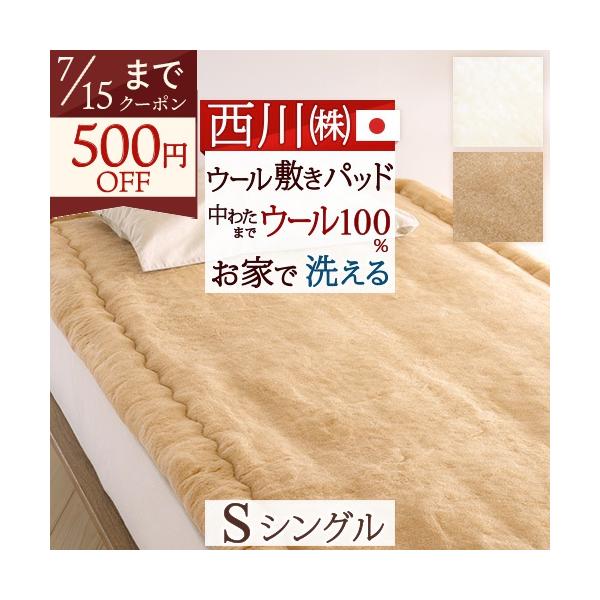 西川（nishikawa） 敷きパッド シングル 日本製 ウール100