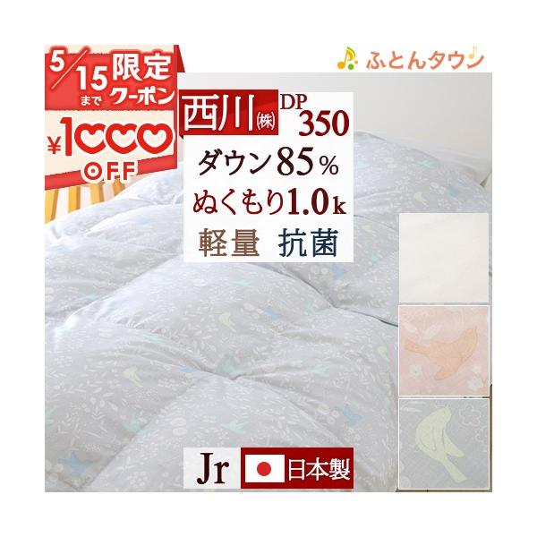 [エントリP5] 西川 羽毛布団 ジュニア カバー付き 抗菌 ダウン85% 中央増量 あったか1.0kg DP350 日本製 西川 掛布団