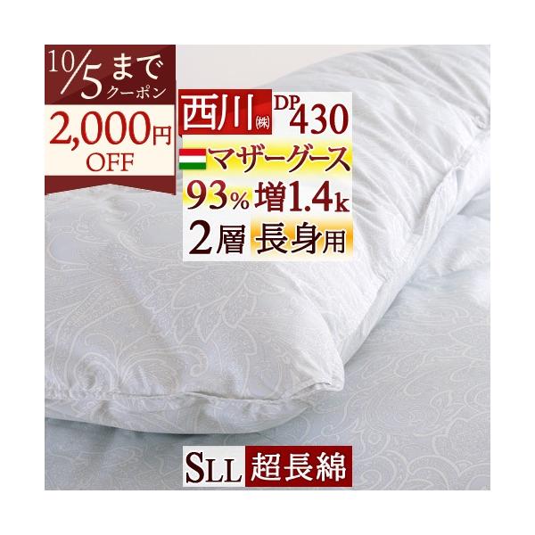羽毛布団 シングルロング 長身用 西川 ハンガリー産 マザーグース93% 大増量1.4kg DP430 日本 羽毛回収対象