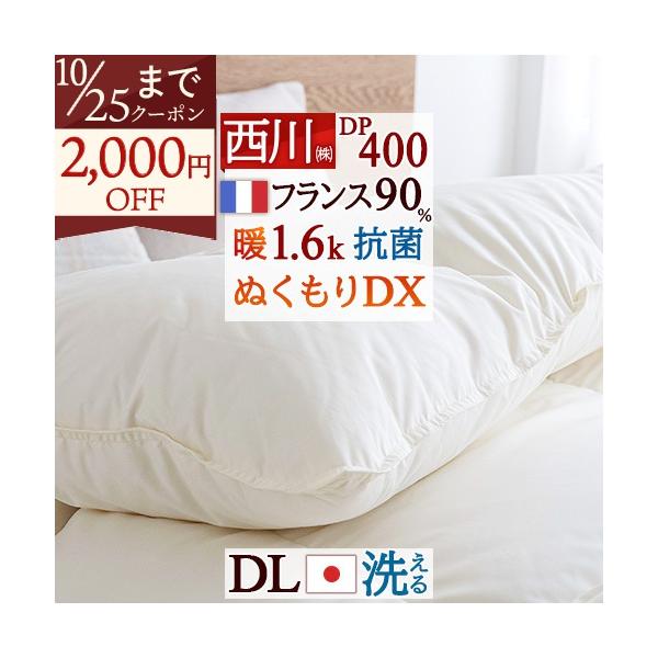 羽毛布団 西川 ダブル フランス産 ホワイトダウン90% 1.6kg DP400 日本製 洗える 羽毛回収対象 コインランドリー対応 ダブルロングサイズ