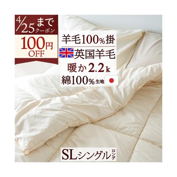 掛け布団 掛布団 シングル 日本製 英国羊毛100％ ふんわり暖か羊毛掛ふとん ウール シングル