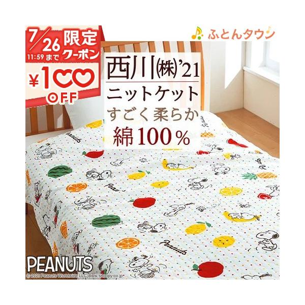 スヌーピー 西川 毛布 タオルケット 通販 価格比較 価格 Com