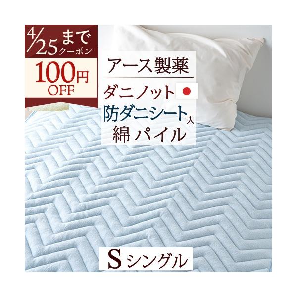 敷きパッド シングル 防ダニ 山甚物産 ダニノット 敷パッド ベッドパッド 送料無料 アース製薬 ダニノット