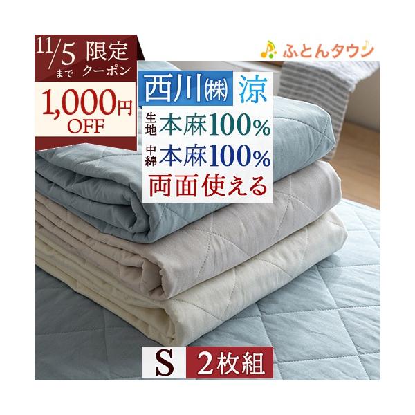 西川  麻100％ 敷パッド シングル 2枚 西川 2枚まとめ買い 敷きパッド シングル ひんやり 麻100